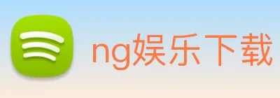 ng娱乐下载 Logo